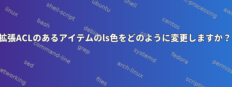 拡張ACLのあるアイテムのls色をどのように変更しますか？