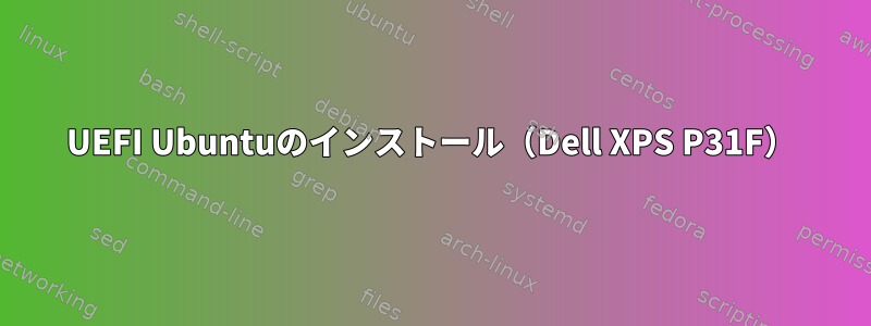 UEFI Ubuntuのインストール（Dell XPS P31F）