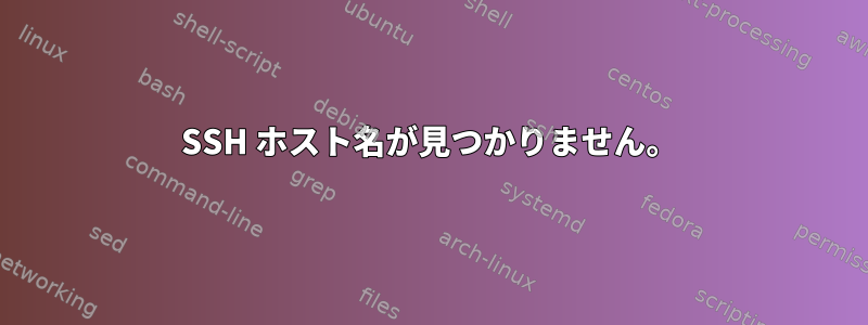 SSH ホスト名が見つかりません。