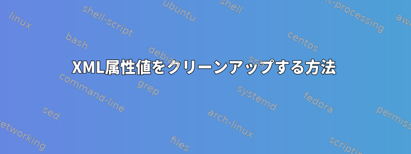 XML属性値をクリーンアップする方法