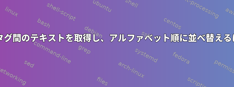 sedとsortを使用して2つのタグ間のテキストを取得し、アルファベット順に並べ替えるにはどうすればよいですか？