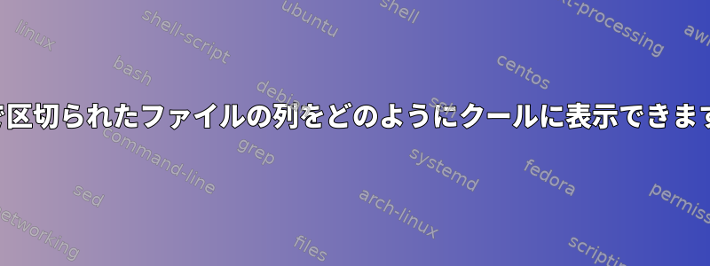 タブで区切られたファイルの列をどのようにクールに表示できますか？