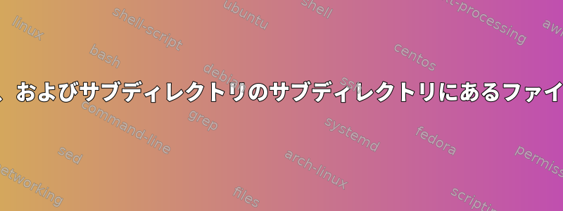 現在のディレクトリ、サブディレクトリ、およびサブディレクトリのサブディレクトリにあるファイルの所有権をどのように変更しますか？