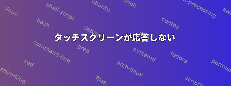 タッチスクリーンが応答しない