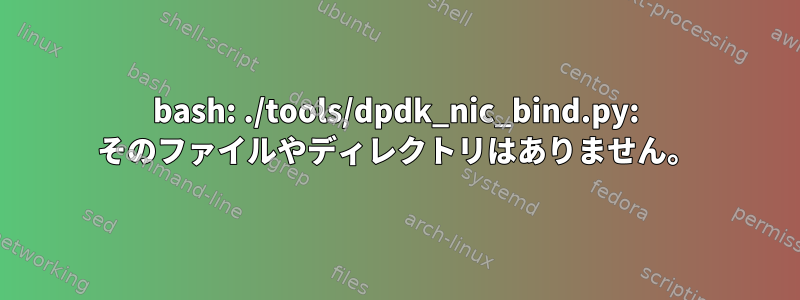 bash: ./tools/dpdk_nic_bind.py: そのファイルやディレクトリはありません。