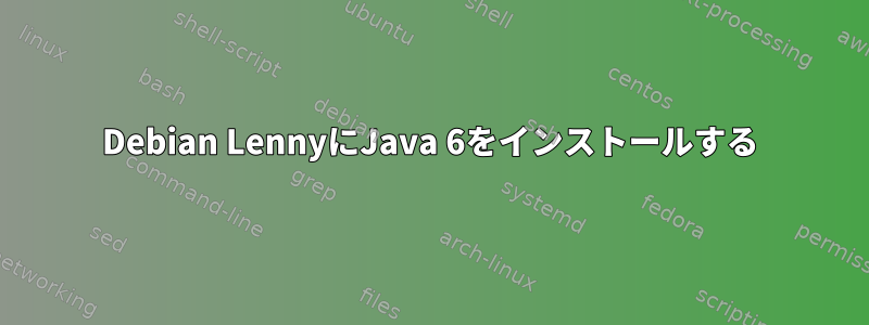 Debian LennyにJava 6をインストールする