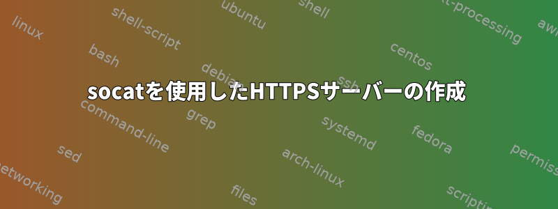 socatを使用したHTTPSサーバーの作成