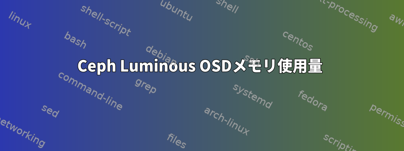 Ceph Luminous OSDメモリ使用量