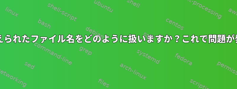 `xargs`は`find`によって与えられたファイル名をどのように扱いますか？これで問題が発生する可能性がありますか？