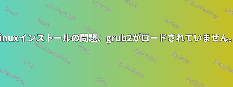 Linuxインストールの問題、grub2がロードされていません。