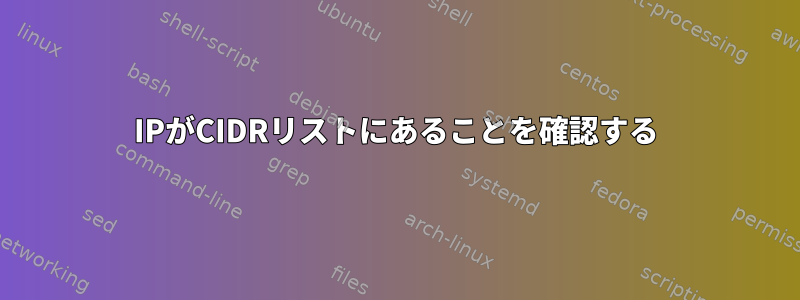 IPがCIDRリストにあることを確認する