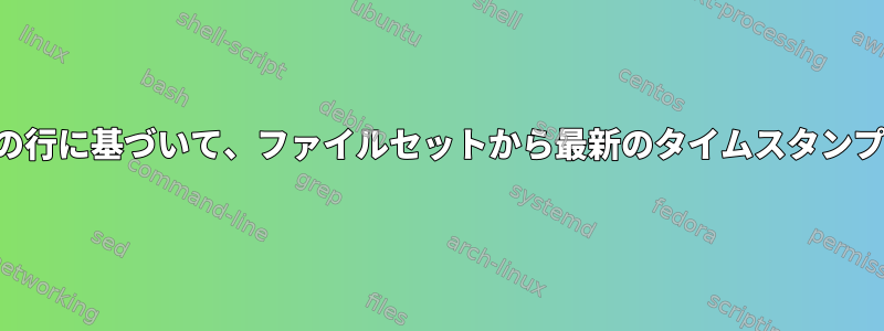 ファイルの最初の行に基づいて、ファイルセットから最新のタイムスタンプを取得します。