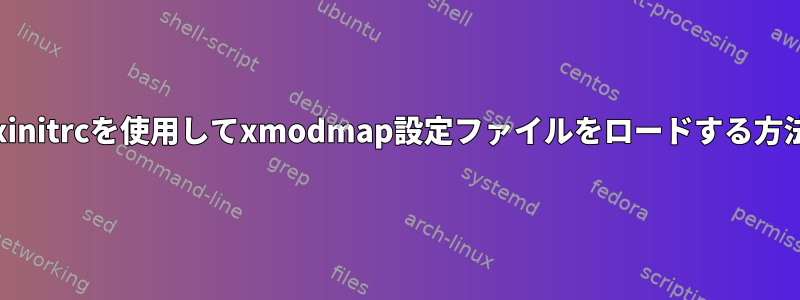 .xinitrcを使用してxmodmap設定ファイルをロードする方法