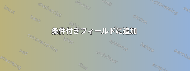 条件付きフィールドに追加