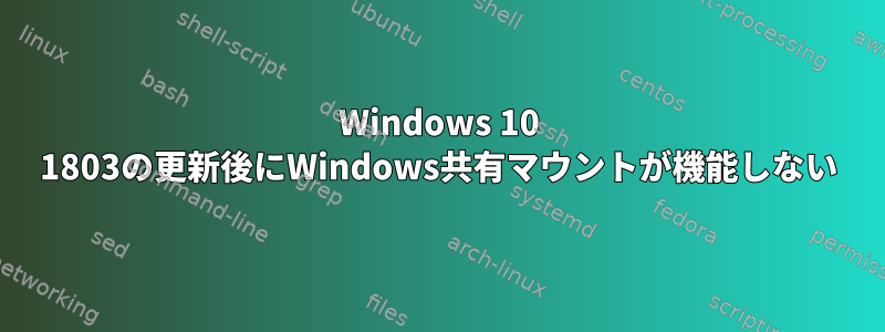 Windows 10 1803の更新後にWindows共有マウントが機能しない