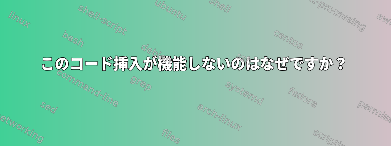 このコード挿入が機能しないのはなぜですか？