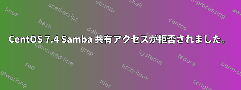 CentOS 7.4 Samba 共有アクセスが拒否されました。