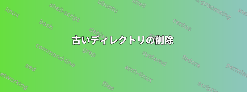 古いディレクトリの削除