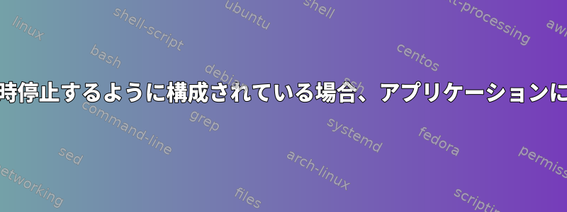 電源管理がバッテリー10％で一時停止するように構成されている場合、アプリケーションによる電源障害の発生を防ぐ方法