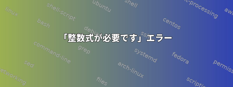 「整数式が必要です」エラー