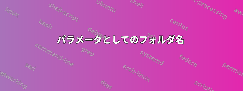 パラメータとしてのフォルダ名