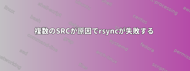 複数のSRCが原因でrsyncが失敗する