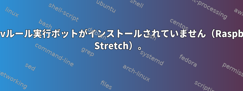 udevルール実行ボットがインストールされていません（Raspbian Stretch）。