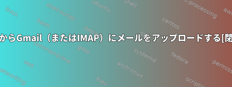 nnmlからGmail（またはIMAP）にメールをアップロードする[閉じる]