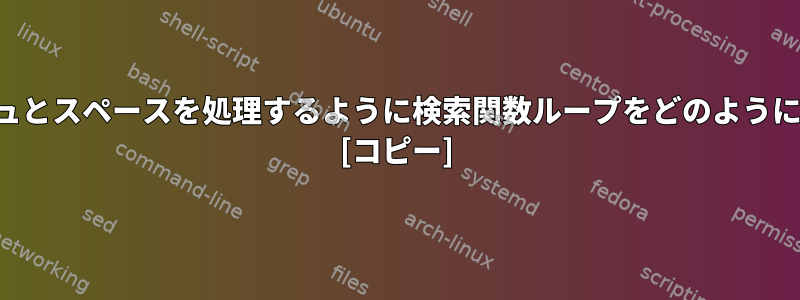 バックスラッシュとスペースを処理するように検索関数ループをどのように変更しますか？ [コピー]