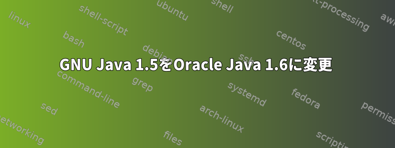 GNU Java 1.5をOracle Java 1.6に変更