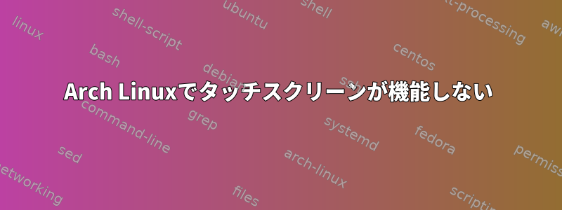 Arch Linuxでタッチスクリーンが機能しない