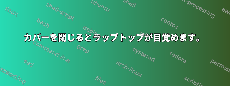 カバーを閉じるとラップトップが目覚めます。