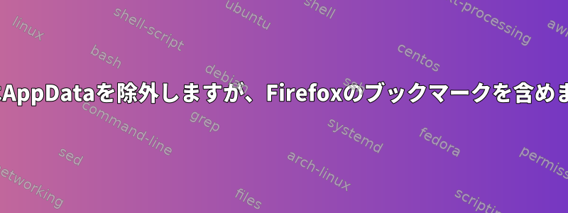 rsyncはAppDataを除外しますが、Firefoxのブックマークを含めますか？