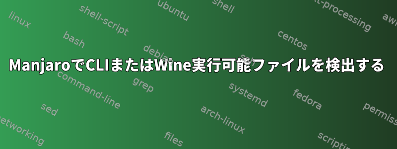 ManjaroでCLIまたはWine実行可能ファイルを検出する