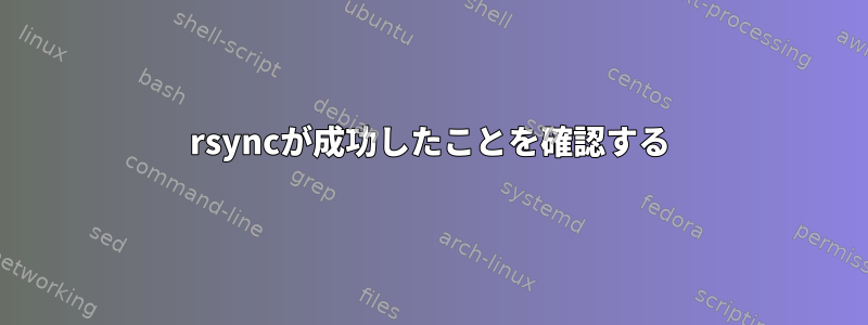 rsyncが成功したことを確認する