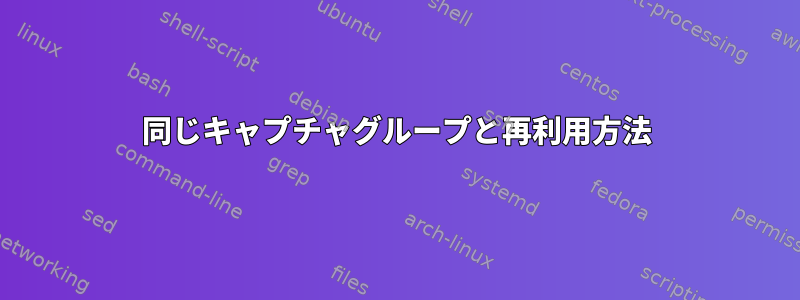 同じキャプチャグループと再利用方法