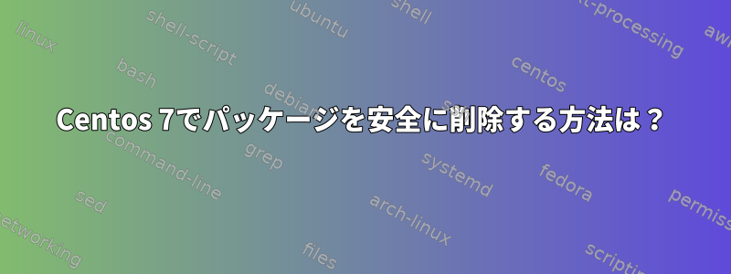 Centos 7でパッケージを安全に削除する方法は？