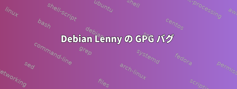 Debian Lenny の GPG バグ