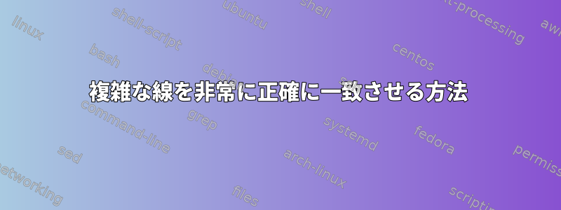 複雑な線を非常に正確に一致させる方法