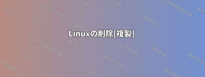 Linuxの削除[複製]