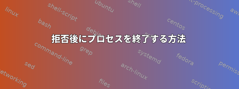 拒否後にプロセスを終了する方法