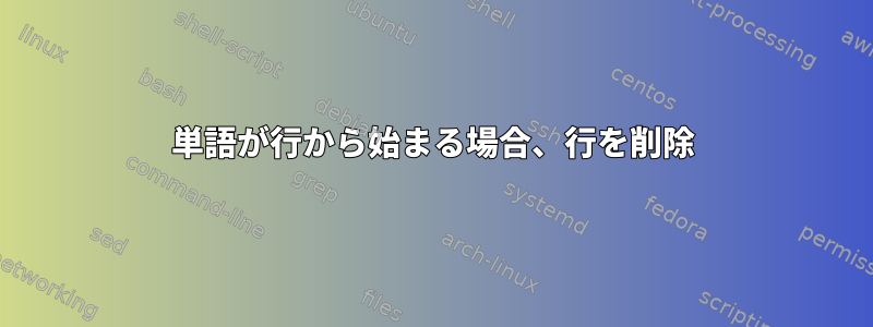 単語が行から始まる場合、行を削除