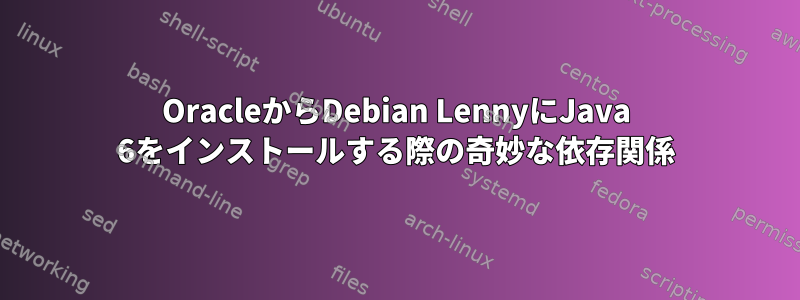 OracleからDebian LennyにJava 6をインストールする際の奇妙な依存関係