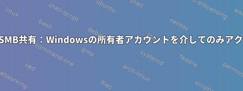 LinuxベースのSMB共有：Windowsの所有者アカウントを介してのみアクセス可能[重複]