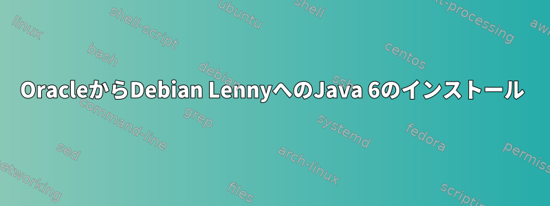 OracleからDebian LennyへのJava 6のインストール