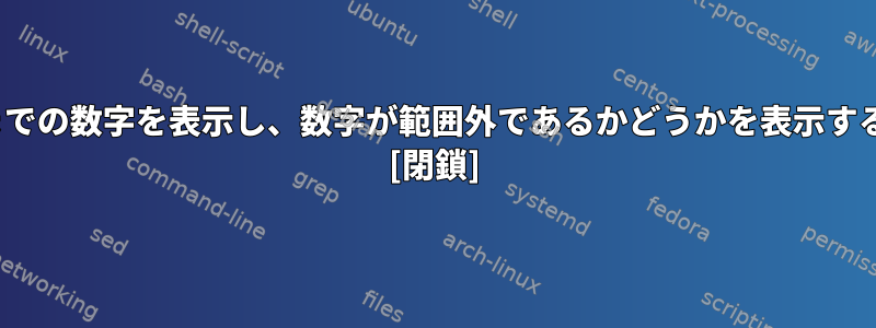 1から100までの数字を表示し、数字が範囲外であるかどうかを表示する方法は？ [閉鎖]