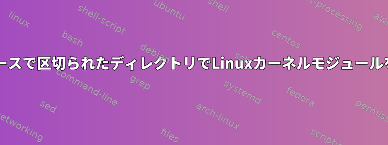 次のmakefileの下のスペースで区切られたディレクトリでLinuxカーネルモジュールをコンパイルする方法は？