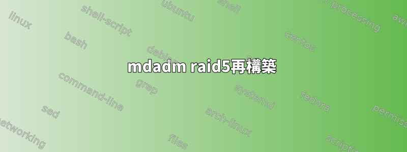 mdadm raid5再構築