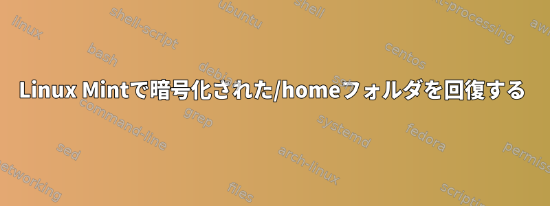 Linux Mintで暗号化された/homeフォルダを回復する