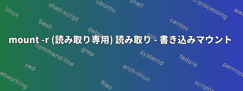 mount -r (読み取り専用) 読み取り - 書き込みマウント